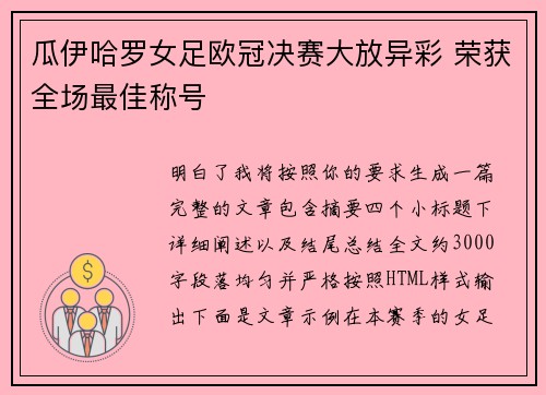 瓜伊哈罗女足欧冠决赛大放异彩 荣获全场最佳称号
