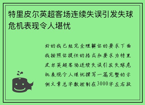 特里皮尔英超客场连续失误引发失球危机表现令人堪忧 特里皮尔英超客场连续失误引发失球危机表现令人堪忧