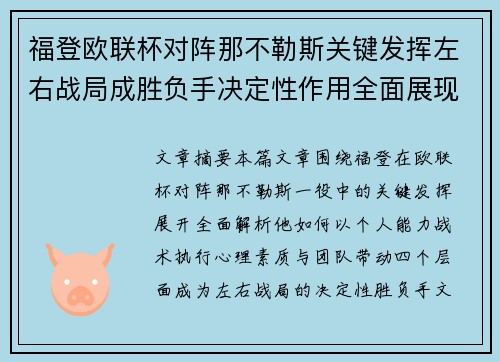 福登欧联杯对阵那不勒斯关键发挥左右战局成胜负手决定性作用全面展现 福登欧联杯对阵那不勒斯关键发挥左右战局成胜负手决定性作用全面展现