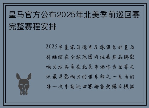 皇马官方公布2025年北美季前巡回赛完整赛程安排