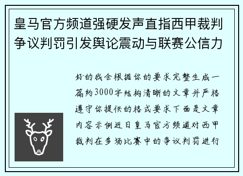 皇马官方频道强硬发声直指西甲裁判争议判罚引发舆论震动与联赛公信力讨论 皇马官方频道强硬发声直指西甲裁判争议判罚引发舆论震动与联赛公信力讨论