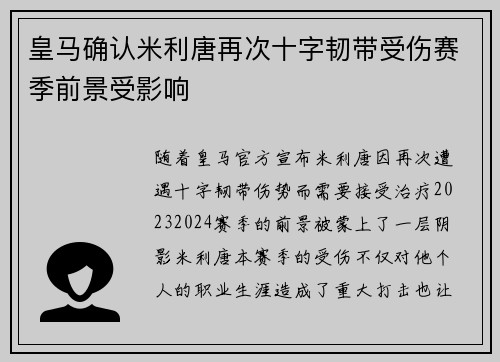 皇马确认米利唐再次十字韧带受伤赛季前景受影响 皇马确认米利唐再次十字韧带受伤赛季前景受影响