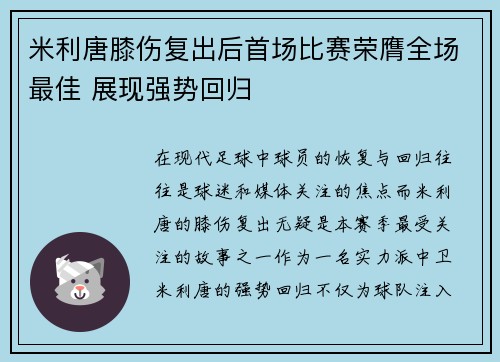 米利唐膝伤复出后首场比赛荣膺全场最佳 展现强势回归