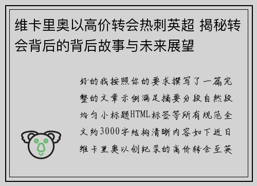 维卡里奥以高价转会热刺英超 揭秘转会背后的背后故事与未来展望 维卡里奥以高价转会热刺英超 揭秘转会背后的背后故事与未来展望