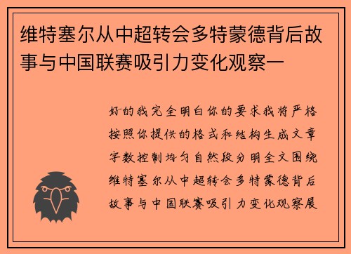 维特塞尔从中超转会多特蒙德背后故事与中国联赛吸引力变化观察一 维特塞尔从中超转会多特蒙德背后故事与中国联赛吸引力变化观察一