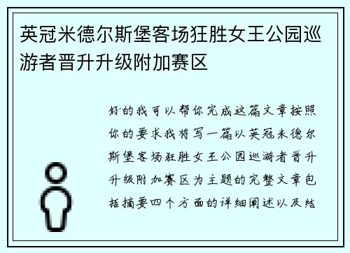 英冠米德尔斯堡客场狂胜女王公园巡游者晋升升级附加赛区 英冠米德尔斯堡客场狂胜女王公园巡游者晋升升级附加赛区