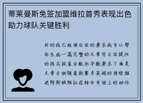 蒂莱曼斯免签加盟维拉首秀表现出色助力球队关键胜利 蒂莱曼斯免签加盟维拉首秀表现出色助力球队关键胜利