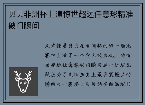 贝贝非洲杯上演惊世超远任意球精准破门瞬间 贝贝非洲杯上演惊世超远任意球精准破门瞬间