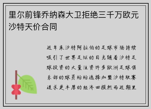 里尔前锋乔纳森大卫拒绝三千万欧元沙特天价合同
