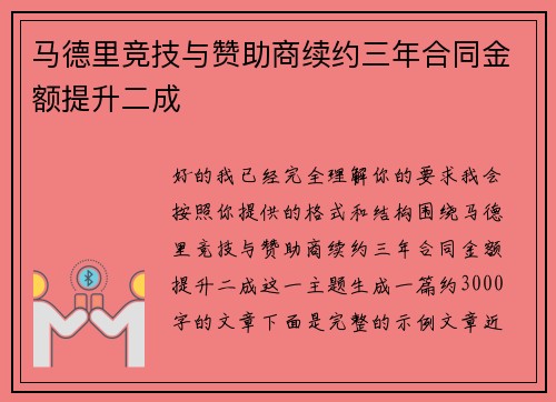 马德里竞技与赞助商续约三年合同金额提升二成