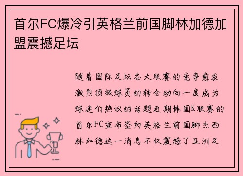 首尔FC爆冷引英格兰前国脚林加德加盟震撼足坛
