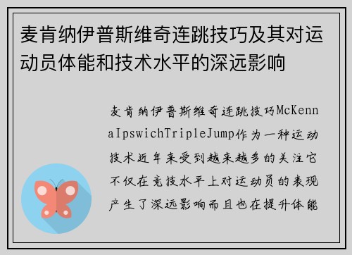 麦肯纳伊普斯维奇连跳技巧及其对运动员体能和技术水平的深远影响